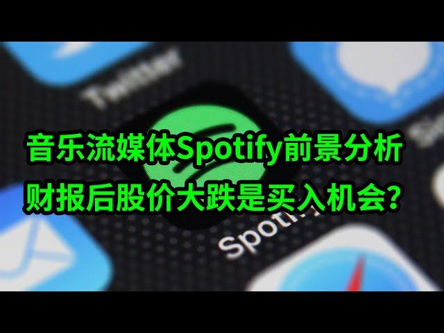 全球音乐流媒体巨头Spotify(SPOT)前景分析 财报后股价大跌是买入机会？(每日观察20210203)