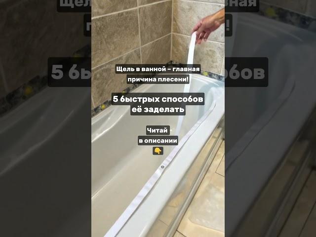 Щель в ванной – главная причина ПЛЕСЕНИ! 5 быстрых способов её заделать