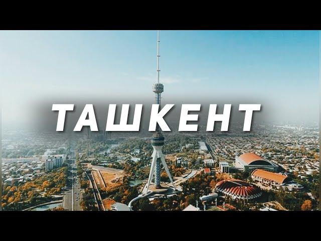 Ташкент! Отдых в Узбекистане! Обзор на Ташкент глазами казахстанцев!