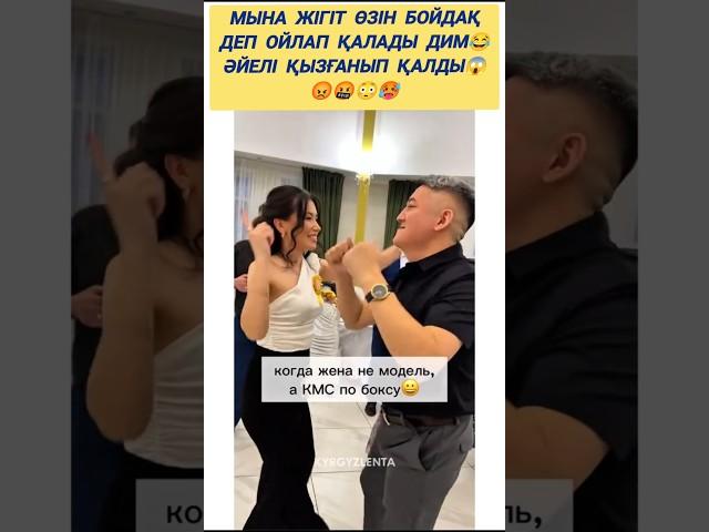 Тойда әдемі қызды көріп уйленгенин умытып кететін дөсың️ #қазақща #әйелдер #rek #есім