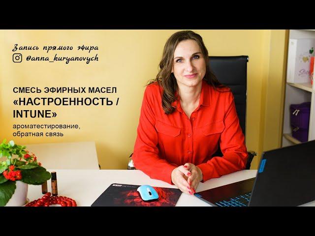 О смеси InTune. Ароматестирование и обратная связь. Эфир в инстаграм