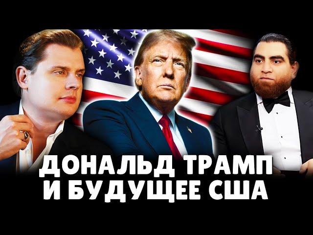 Трамп и будущее США | Историк Евгений Понасенков на интервью Арсена Маркаряна