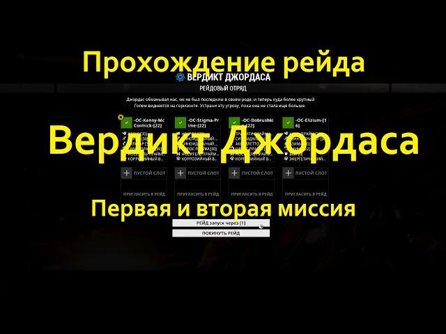 Вердикт Джордаса первая и вторая миссия (21.07.2016)