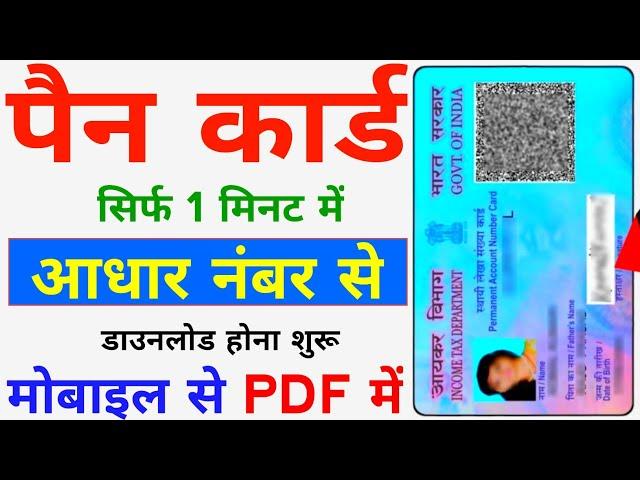 PAN Card Download Kaise Kare - How to Download Pan Card Online - Download e-Pan Card Online - PAN