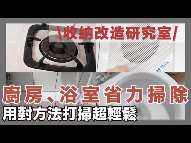 Must-Know Cleaning Tips for Kitchen + Bathroom｜waja蛙家