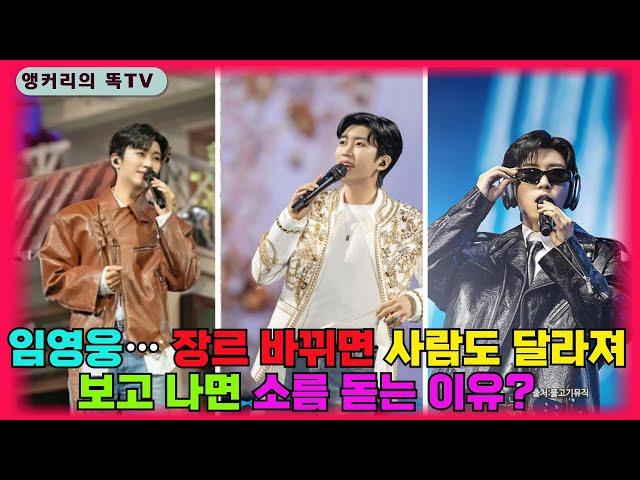 임영웅, 단순한 가수가 아니었다… 감정을 설계는 배우같은 가수?