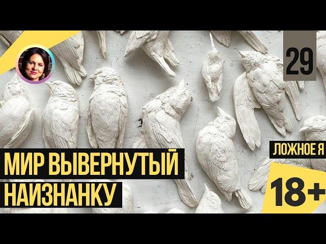 Мир вывернутый наизнанку. Ложное я. Темная сторона личности 18+