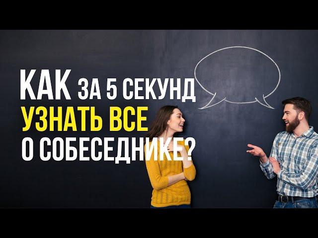 Как за 5 секунд узнать все о собеседнике?