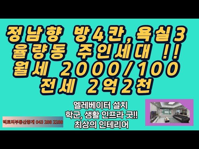 #150#  방4, 욕실3의 정남향 율량동 주인세대 전세(2억2천)/월세(2천,100만), 엘레베이터 설치