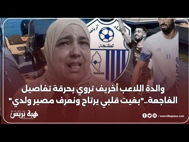 والدة اللاعب أخريف تروي بحرقة تفاصيل الفـ..ـاجعة.."بغيت قلبي يرتاح ونعرف مصير ولدي"