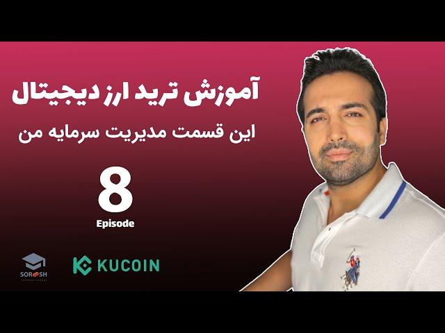 آموزش ترید ارز دیجیتال از مبتدی تا پیشرفته  ( این قسمت مدیریت سرمایه حرفه ای در ترید  ) - قسمت هشتم