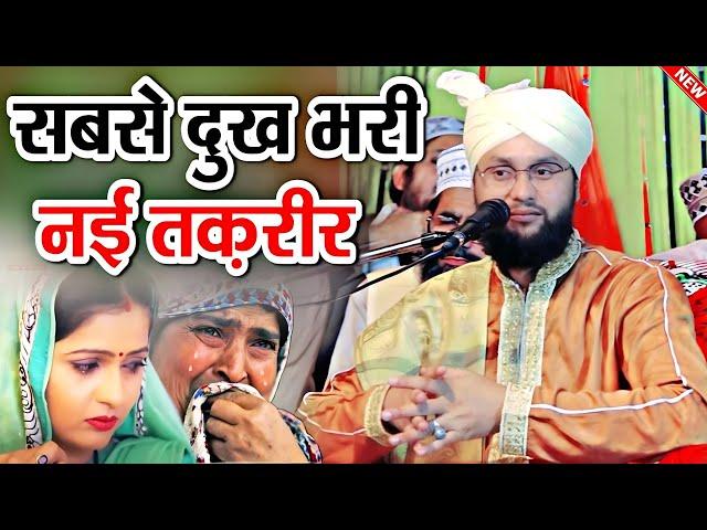 मौलाना इम्तियाज़ बरकाती की दुख भरी तक़रीर | Molana Imtiaz Barkati Sahab | New Emotional Takrir 2024