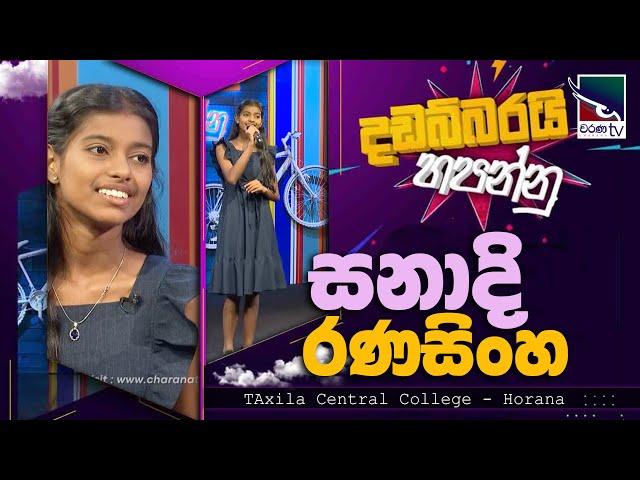 Sanadi Manujana | සනාදි රණසිංහ |  | Dadabbarai Hapannu