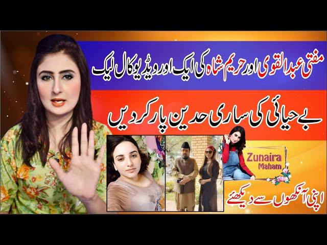 Hareem Shah And Mufti Abdul Qavi Leaked Video Call | Mufti Abdul Qavi Hareem Shah Latest Viral Video