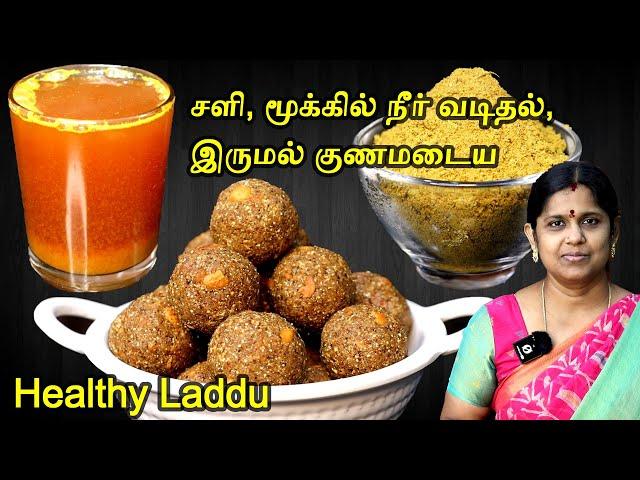 எலும்பு வலுப்பெற தினமும் ஒரு லட்டும் சளி இருமலை விரட்ட கஷாயம் | Healthy laddu | Kashayam for cold