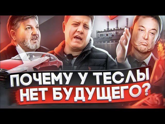 Почему у TESLA нет будущего? ДВС или электродвигатели: «за» и «против». Шумский