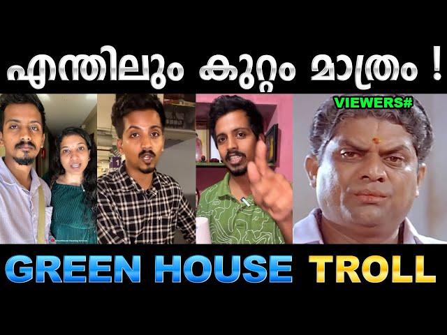 ഇവരാണ് പുതിയ കംപ്ലയിന്റ് സ്റ്റാർസ് ! Troll Video | Green House Clean Troll | Ubaid Ibrahim