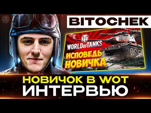 BITOCHEK – ИНТЕРВЬЮ С НОВИЧКОМ В ТАНКАХ  Про World of Tanks и не только