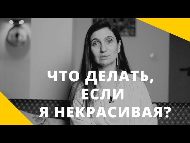 ️ Что делать, если я некрасивая? ️ Анна Комлова