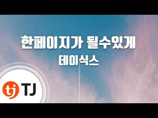 [TJ노래방] 한페이지가될수있게 - 데이식스(DAY6) / TJ Karaoke