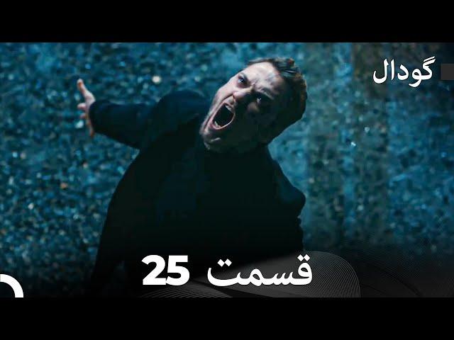 گودال قسمت 25 (Dooble Farsi)