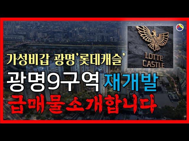 [광명뉴타운] 펜스작업 시작! 9구역 급매물(feat.인근아파트시세)