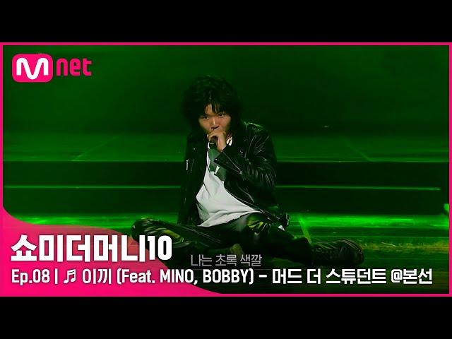 [ENG] [SMTM10/8회]  이끼 (Feat. MINO, BOBBY) - 머드 더 스튜던트 @본선 | Mnet 211119 방송