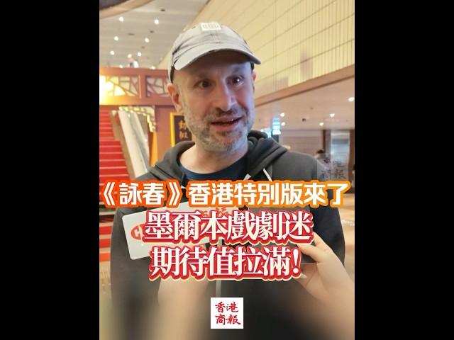 【《詠春》香港特別版來了 墨爾本戲劇迷期待值拉滿！】一位來自澳大利亞墨爾本的戲劇愛好者表示，他對葉問這部電影情有獨鍾，並對舞劇這種新穎的演繹方式充滿期待。