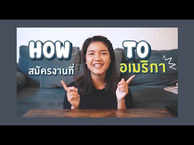 How to วิธีการสมัครงานที่อเมริกา l Tom&Me'ry l