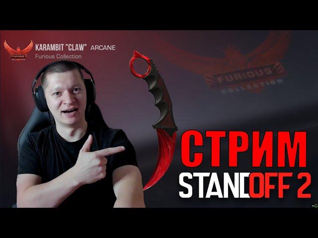 БЕСПЛАТНЫЕ ДУЭЛИ 1х1 и 2х2 на стрим по игре STANDOFF 2