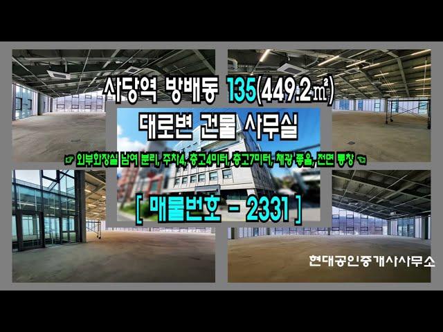 서초 사무실 사당역 7분 방배동 135(449.2㎡) 층고 높은 대로변 개방감 좋은 사무실 [서초구 사무실 - 방배동 사무실]