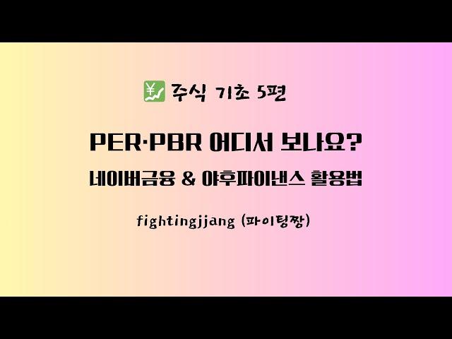  주식 기초 5편 - 네이버금융 & 야후파이낸스
