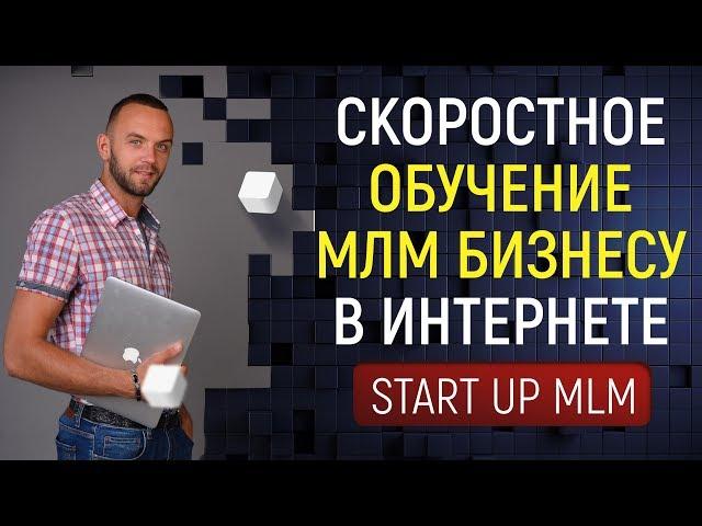 Start Up MLM.  Скоростное обучение МЛМ бизнесу в Интернете.  Система запуска в сетевом маркетинге