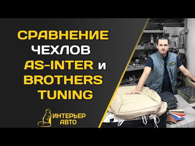 СРАВНЕНИЕ ЧЕХЛОВ AS-INTER и BROTHERS TUNING