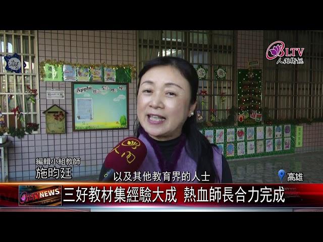 20210126 實踐"三好"有妙方！三好教材入教學課程