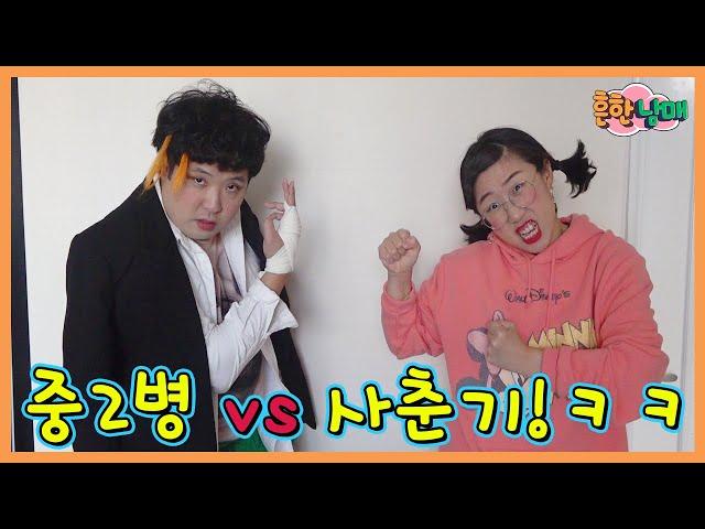 사춘기 에이미 vs 중2병 으뜸이! 과연 승자는?ㅋㅋㅋ(흔한남매)