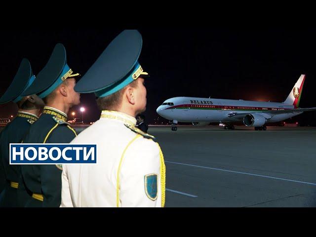 Лукашенко прилетел в Казахстан | Пикет в Гродно | Новости РТР-Беларусь