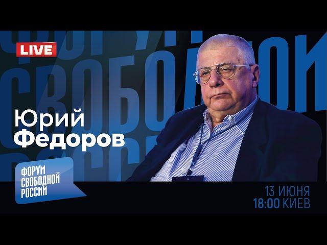 LIVE: Путинская зачистка россиян | Юрий Федоров