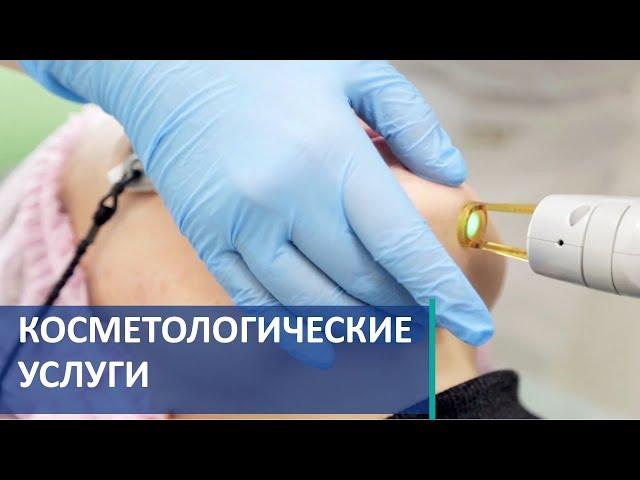 Косметологические услуги.  Современные косметологические услуги. Скандинавский Центр Здоровья