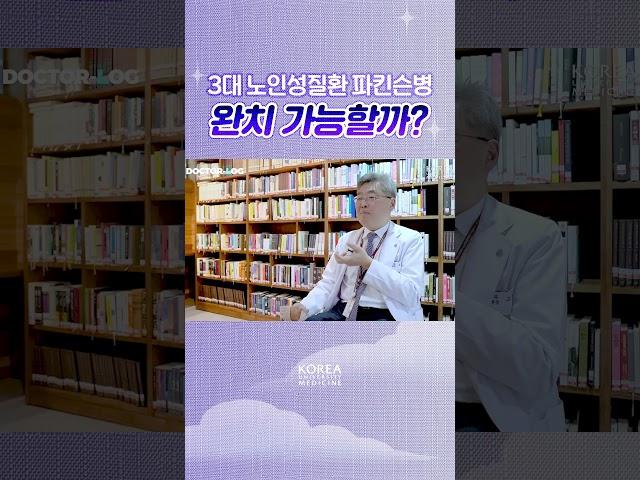 파킨슨병, 완치할 수 있나요?