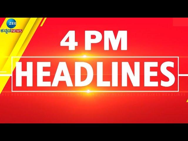 ZEE KANNADA NEWS 4 PM HEADLINES (23/11/2024)