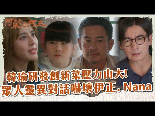 【 #阿榮與阿玉 EP40】韓瑜研發創新菜壓力山大! 眾人靈異對話嚇壞伊正. Nana｜精華｜柯叔元 韓瑜 林玟誼 張睿家 黃西田 王淑娟 伊正 張再興 柏妍樺