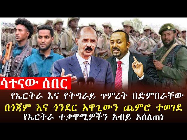  ሳተናው ዜና፥አዋጊውን ጨምሮ እርምጃ ተወሰደ፣የኤርትራና የትግራይ ሀይሎች ጥምረት ፈጠሩ፣አገዛዙ የኤርትራን ተቃዋሚዎች አስታጠቀ፣