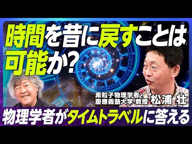 【時間が止まっているとはどういうことか】慶應義塾大学・松浦壮 教授／素粒子物理学者の時間論／時間は流れているのか／マルチバース宇宙がある理由／AIと物理学【EXTREME SCIENCE】