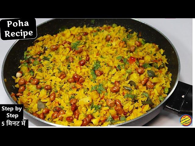 प्याज वाला पोहा नए तरीके से नाश्ते में बनाए- Poha Recipe- Poha Recipe in hindi-Kanda Poha-Onion Poha