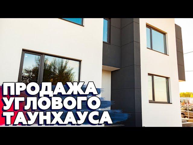 Купить таунхаус в Петропавловской Борщаговке| Обзор углового таунхауса