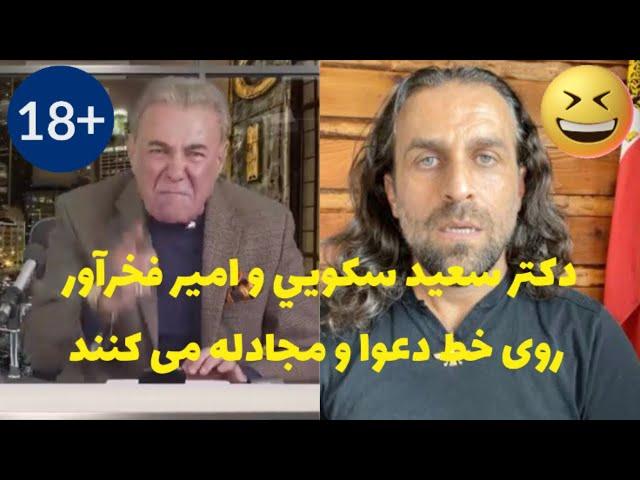 Dr Saeed Sakue VS Amir Fakhravar‎دکتر سعيد سكويي و امیر فخرآور‎ روی خط دعوا و مجادله می کنند 