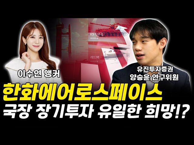 한화에어로스페이스 국장 장기투자 유일한 희망인 이유!? [그로쓰리서치]