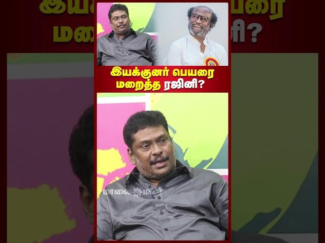 இயக்குனர் பெயரை மறைத்த ரஜினி? Balaji Prabhu Interview | Maalaimalar