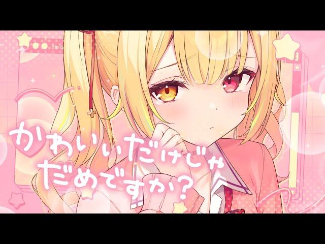 かわいいだけじゃだめですか／星川サラ(cover)